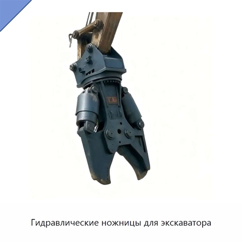 Гидравлические ножницы для экскаватора