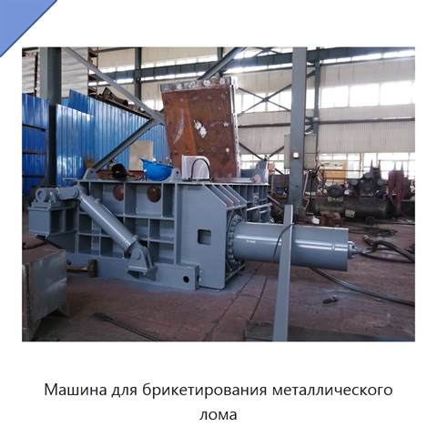 Машина для брикетирования металлического лома