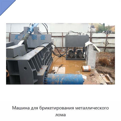 Машина для брикетирования металлического лома