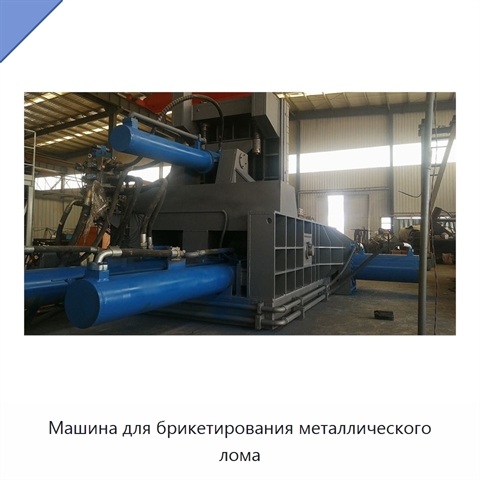 Машина для брикетирования металлического лома