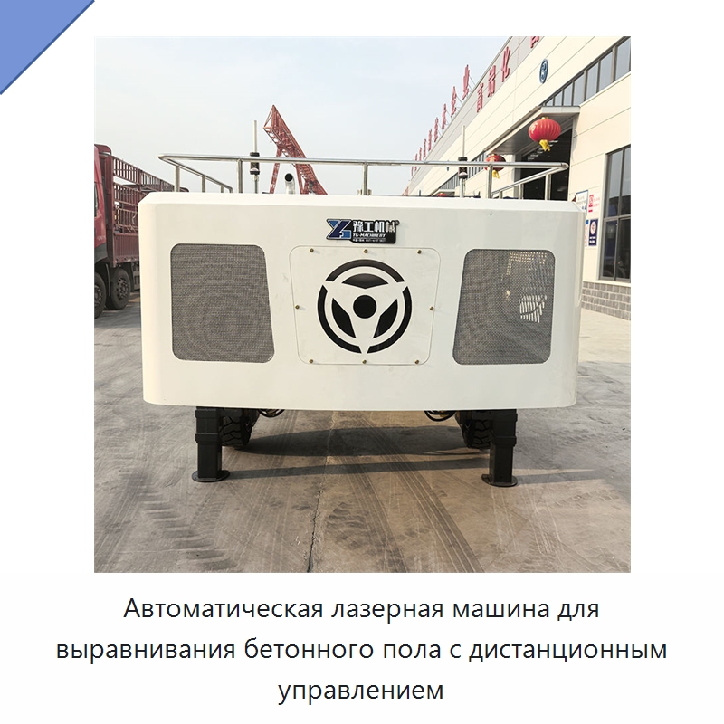 Автоматическая лазерная машина для выравнивания бетонного пола с дистанционным управлением — Оборудование для работы с бетоном