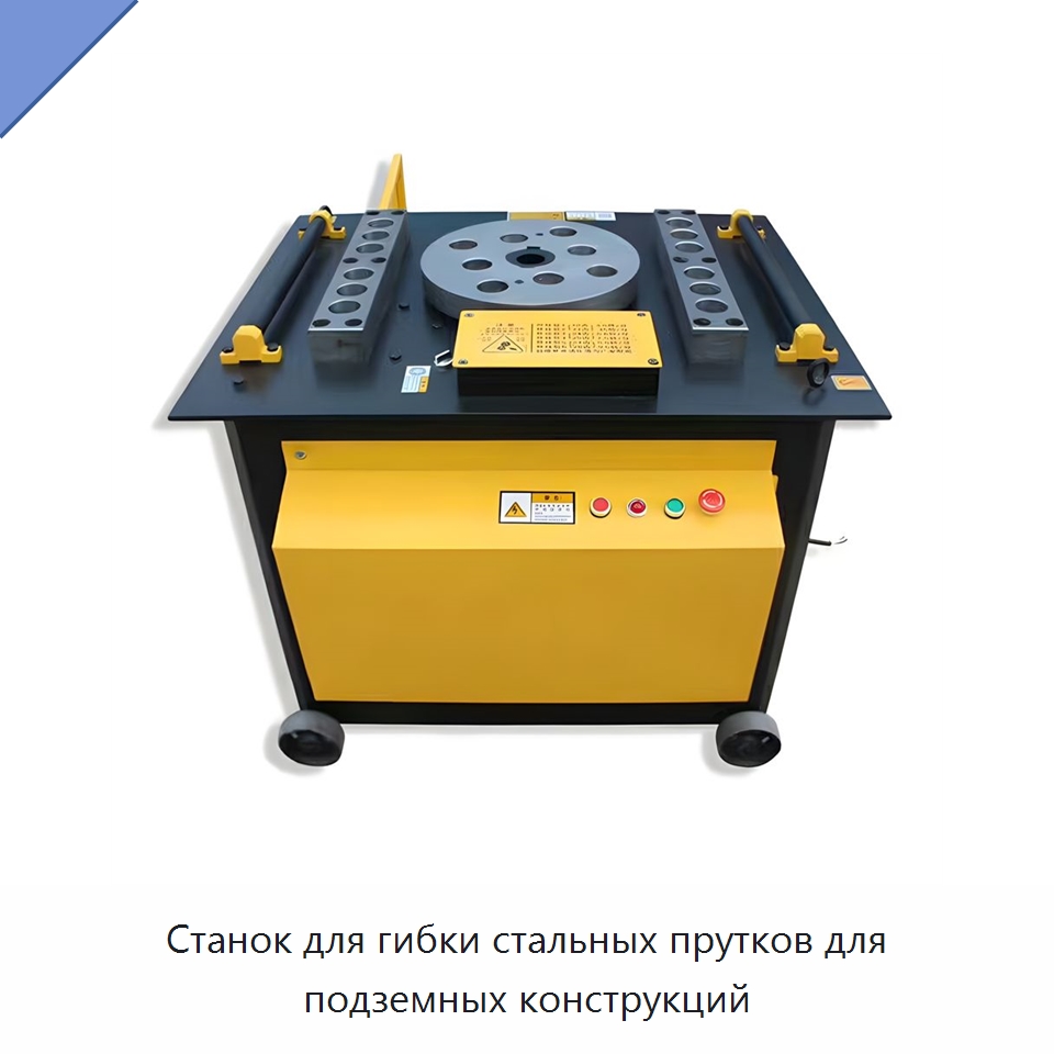 Станок для гибки стальных прутков для подземных конструкций — Машины для правки металла