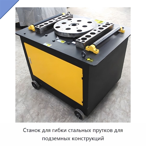 Станок для гибки стальных прутков для подземных конструкций