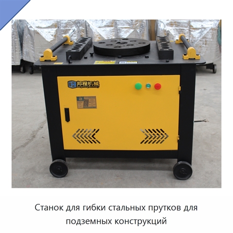 Станок для гибки стальных прутков для подземных конструкций
