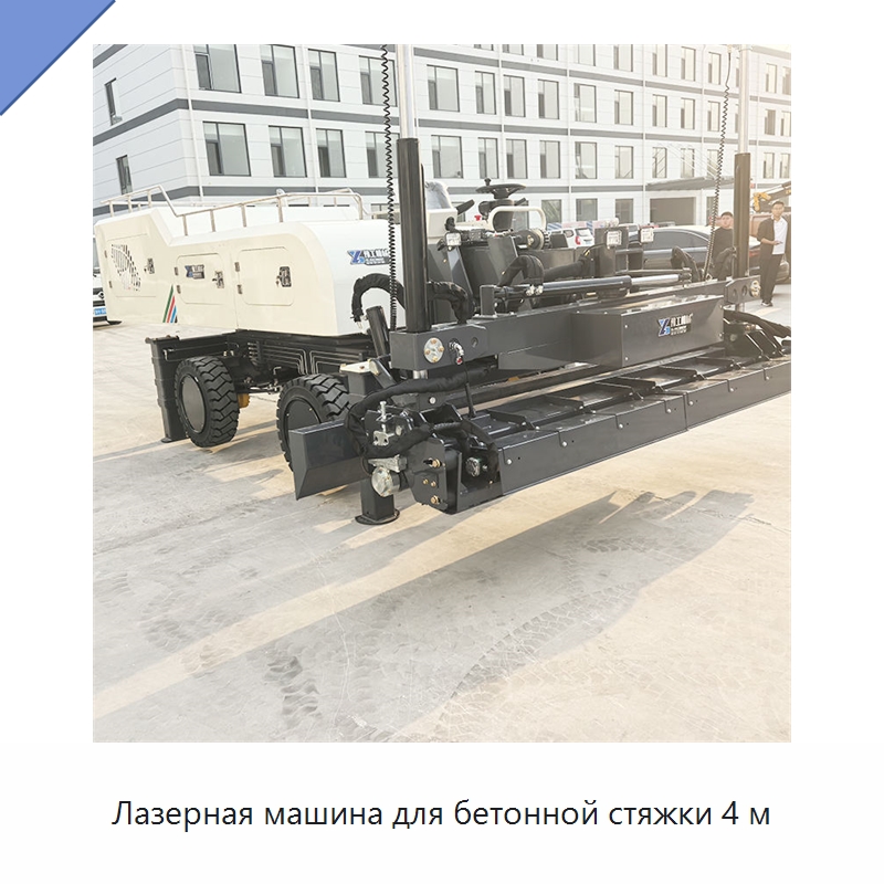 Лазерная машина для бетонной стяжки 4 м — Оборудование для работы с бетоном