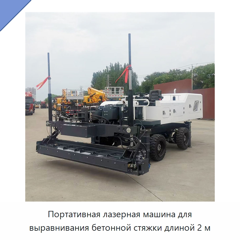 Портативная лазерная машина для выравнивания бетонной стяжки длиной 2 м — Оборудование для работы с бетоном