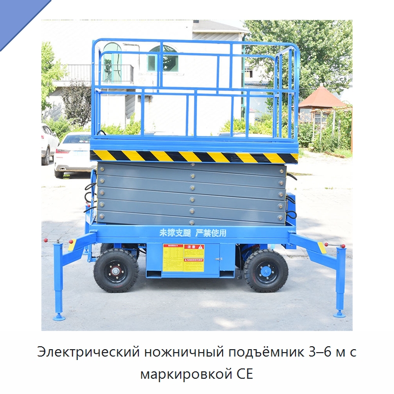 Электрический ножничный подъёмник 3–6 м с маркировкой CE — Краны
