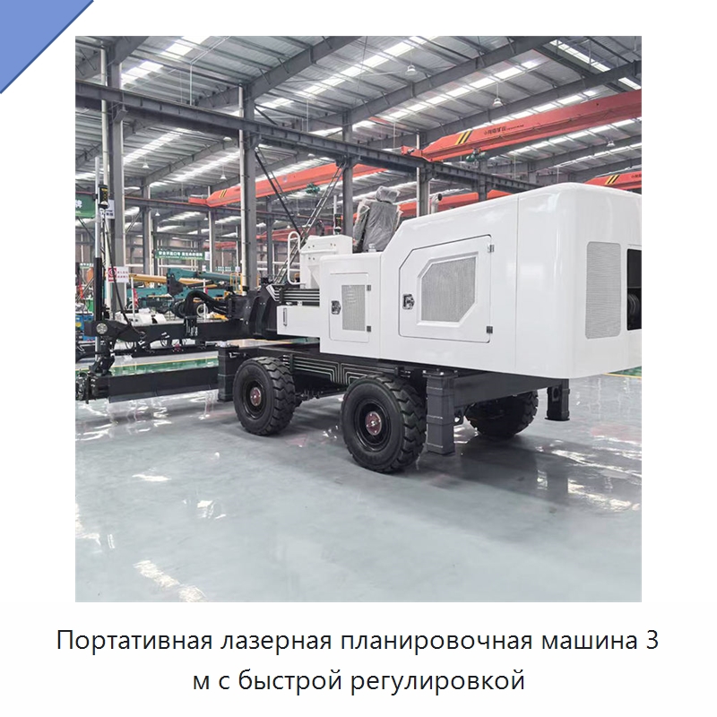 Портативная лазерная планировочная машина 3 м с быстрой регулировкой — Оборудование для работы с бетоном