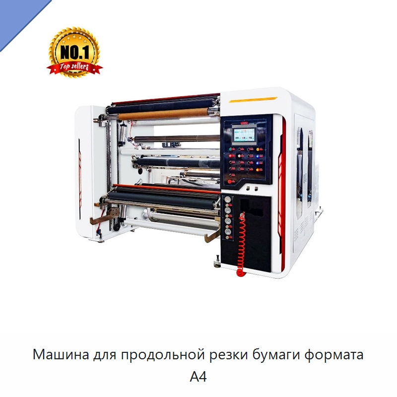Машина для продольной резки бумаги формата A4 — Бумагообрабатывающее оборудование