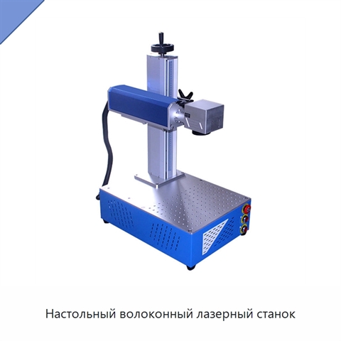 Настольный волоконный лазерный станок