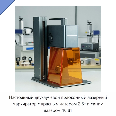 Настольный двухлучевой волоконный лазерный маркиратор с красным лазером 2 Вт и синим лазером 10 Вт
