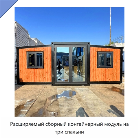 Расширяемый сборный контейнерный модуль на три спальни