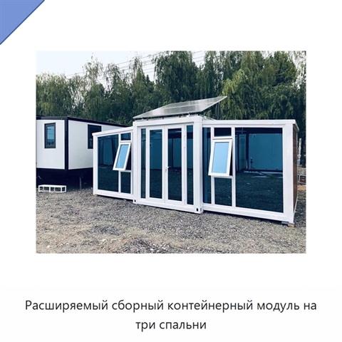 Расширяемый сборный контейнерный модуль на три спальни