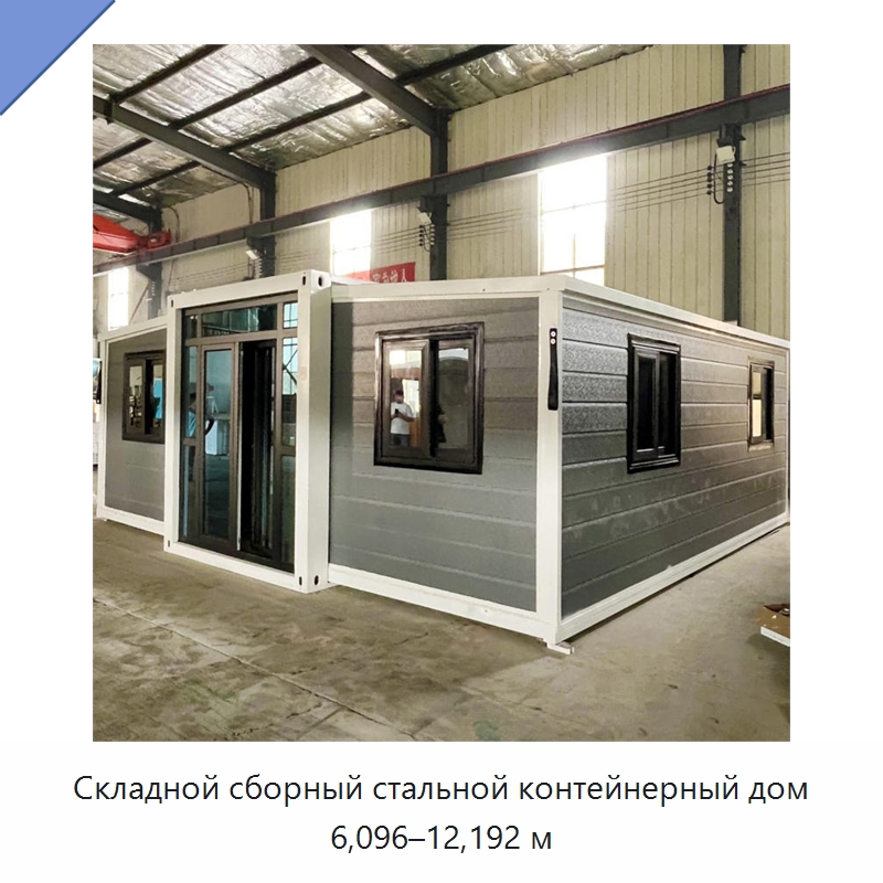 Складной сборный стальной контейнерный дом 6,096–12,192 м — Специальное промышленное оборудование, бывшее в употреблении