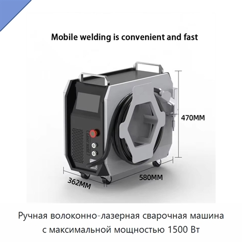 Ручная волоконно-лазерная сварочная машина с максимальной мощностью 1500 Вт