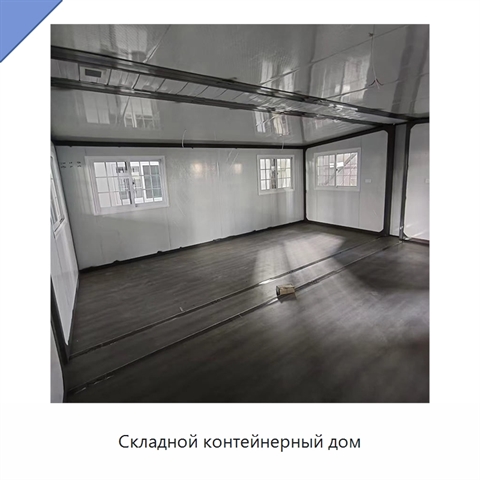 Складной контейнерный дом