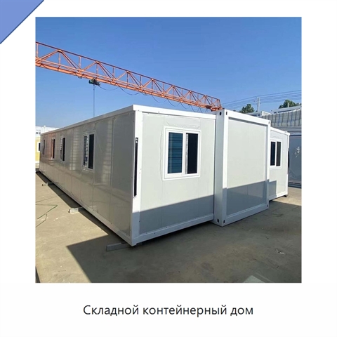 Складной контейнерный дом