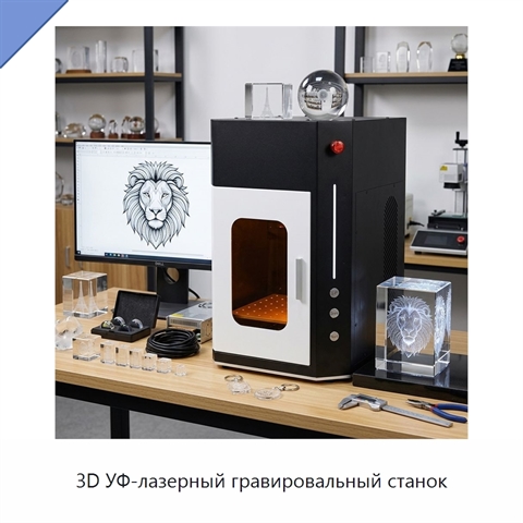 3D УФ-лазерный гравировальный станок