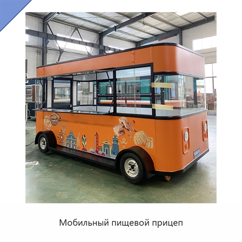 Мобильный пищевой прицеп