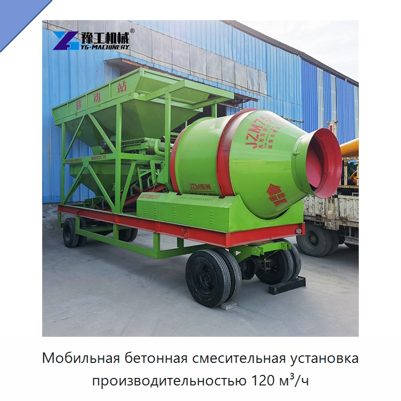 Мобильная бетонная смесительная установка производительностью 120 м³/ч — Оборудование для работы с бетоном