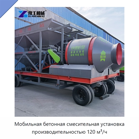 Мобильная бетонная смесительная установка производительностью 120 м³/ч