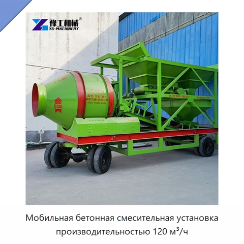 Мобильная бетонная смесительная установка производительностью 120 м³/ч