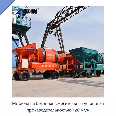 Мобильная бетонная смесительная установка производительностью 120 м³/ч