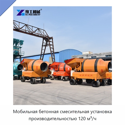 Мобильная бетонная смесительная установка производительностью 120 м³/ч