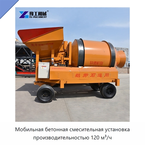 Мобильная бетонная смесительная установка производительностью 120 м³/ч