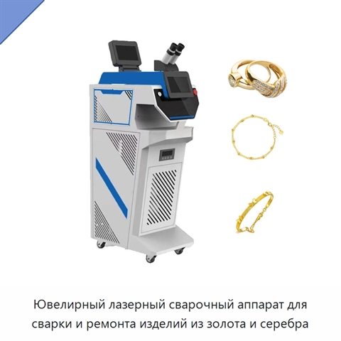Ювелирный лазерный сварочный аппарат для сварки и ремонта изделий из золота и серебра