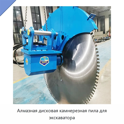 Алмазная дисковая камнерезная пила для экскаватора