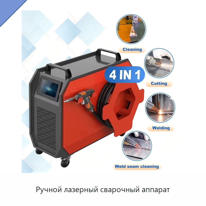 Ручной лазерный сварочный аппарат — Установки лазерной сварки