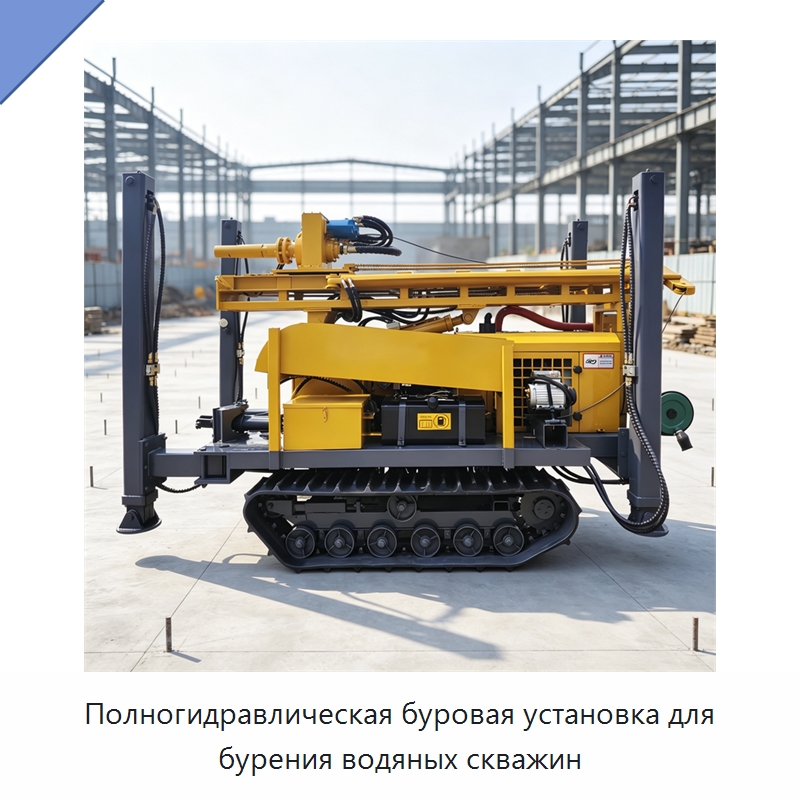 Полногидравлическая буровая установка для бурения водяных скважин — Горнодобывающее оборудование