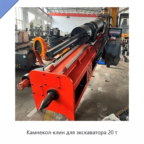 Камнекол-клин для экскаватора 20 т