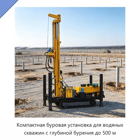 Компактная буровая установка для водяных скважин с глубиной бурения до 500 м