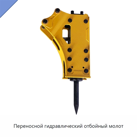 Переносной гидравлический отбойный молот
