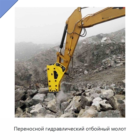 Переносной гидравлический отбойный молот