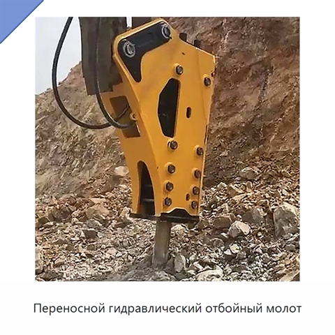 Переносной гидравлический отбойный молот