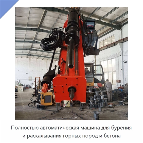 Полностью автоматическая машина для бурения и раскалывания горных пород и бетона