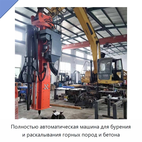 Полностью автоматическая машина для бурения и раскалывания горных пород и бетона