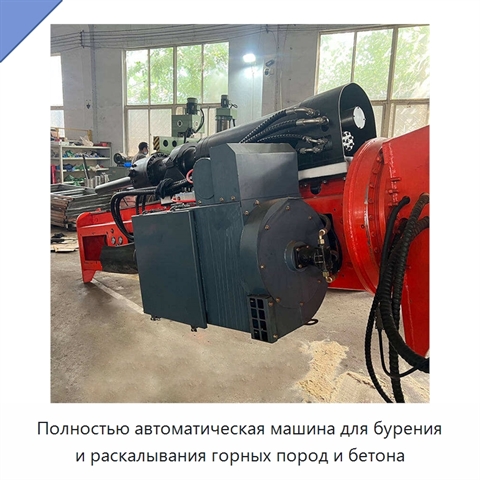 Полностью автоматическая машина для бурения и раскалывания горных пород и бетона