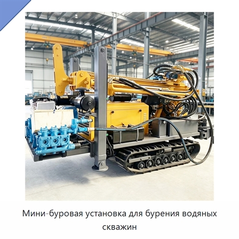Мини-буровая установка для бурения водяных скважин