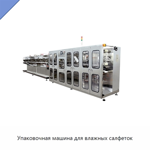 Упаковочная машина для влажных салфеток