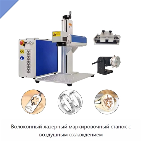 Волоконный лазерный маркировочный станок с воздушным охлаждением