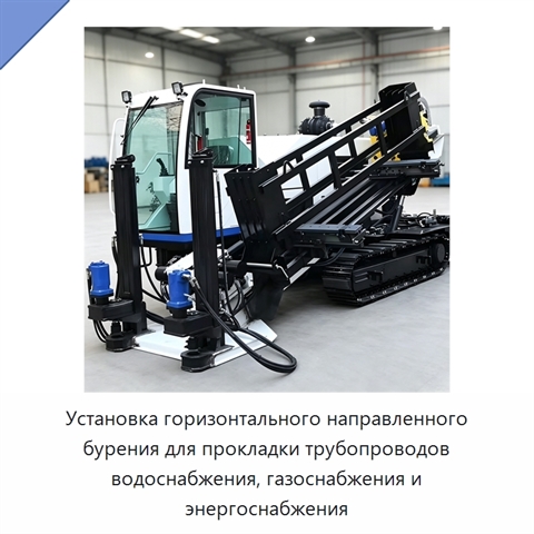 Установка горизонтального направленного бурения для прокладки трубопроводов водоснабжения, газоснабжения и энергоснабжения