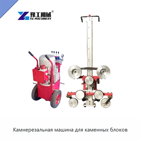 Камнерезальная машина для каменных блоков