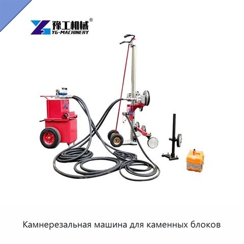 Камнерезальная машина для каменных блоков