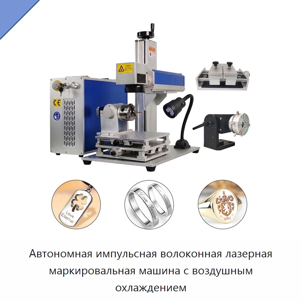 Автономная импульсная волоконная лазерная маркировальная машина с воздушным охлаждением — Лазерные маркировочные станки