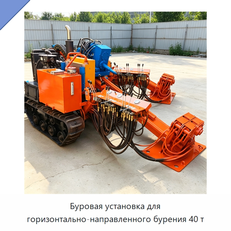 Буровая установка для горизонтально-направленного бурения 40 т — Специальная строительная техника
