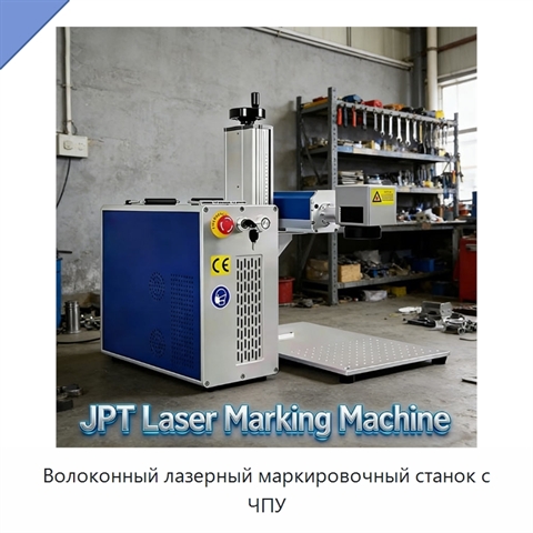 Волоконный лазерный маркировочный станок с ЧПУ